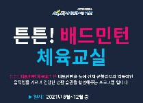 튼튼! 배드민턴 체육교실