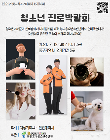 동구청소년어울림마당 3회기 청소년 진로박람회