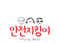 안전지킴이, 안전초록불로 함께해요