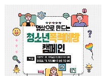 영상으로 만드는 청소년폭력예방 캠페인