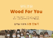 우드포유 - 스툴 만들기