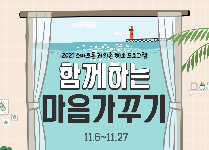 함께하는 마음가꾸기