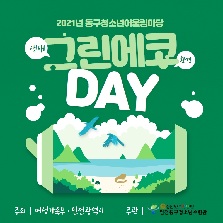 동구청소년어울림마당 4회기 그린에코데이  
