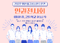 인권전시회