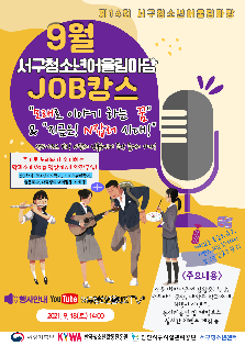 제14회 서구청소년어울림마당 9월 잡(JOB)캉스