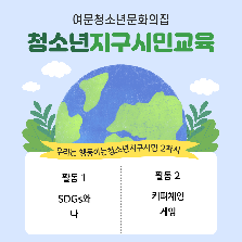 찾아가는 청소년지구시민교육(우리는 행동하는 지구시민)_2차시
