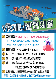 특성화프로그램 VR 재난안전체험 "안전하계"