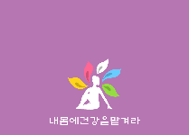 운동에 내몸을 맡겨라