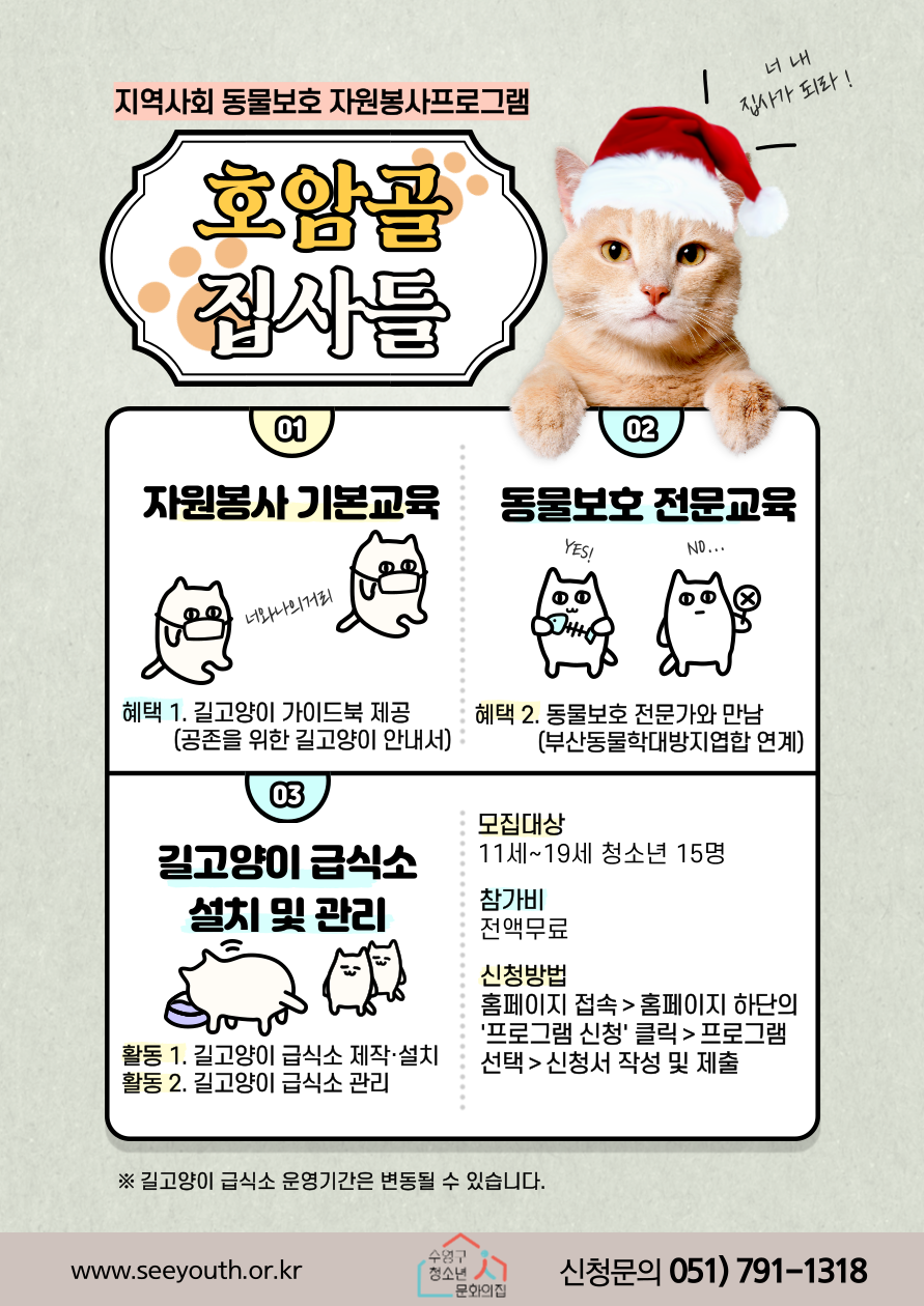 지역사회 동물보호 자원봉사 프로그램 '호암골 집사들'