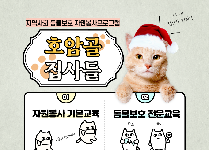 지역사회 동물보호 자원봉사 프로그램 '호암골 집사들'