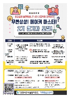 4차 산업 특성화프로그램  무한상상! 메이커 마스터 2기 