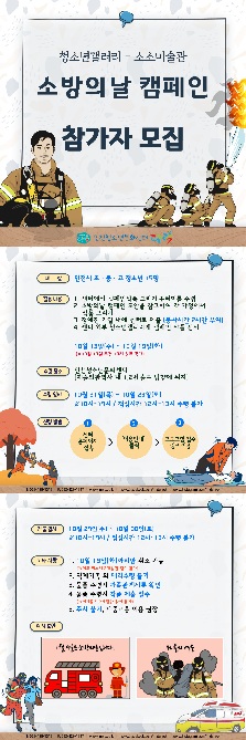 [인천청소년문화센터] 소소미술관 소방안전 소방의날 그리는캠페인 참가자모집