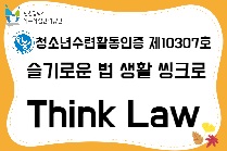 슬기로운 법 생활 씽크 로(Think Law)