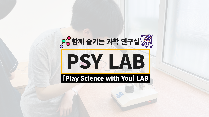 [여성가족부 공모사업]  함께 즐기는 과학 연구실 'PSY LAB'