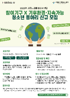 2022년 참여기구(청소년운영위원회), 기후환경 분야 청소년 동아리 모집