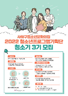 2022년 사하구청소년문화의집 프로그램기획단 청소기 3기