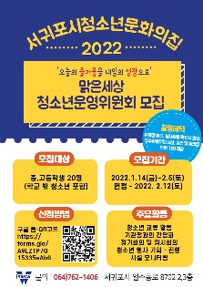 2022년 서귀포시청소년문화의집 청소년운영위원회 '맑은세상' 모집