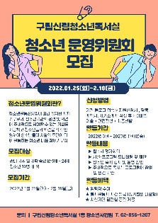 2022년 구립신림청소년독서실 청소년운영위원회 참여위원 모집!