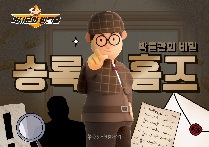 역사문화 방탈출  [송록홈즈]
