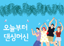 오늘부터 댄싱머신