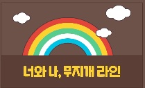 너와 나, 무지개라인