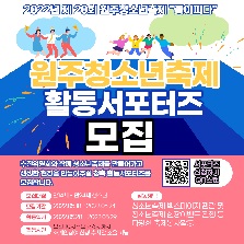 원주청소년축제"꽃이피다" 활동서포터즈