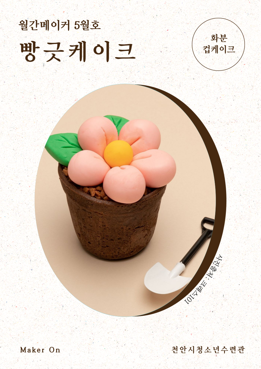 월간메이커 5월호 -화분컵케이크 베이킹 '빵긋케이크'-