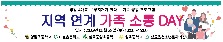 가족 소통DAY