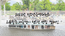 2022년 서울·경기 청소년 연합 교류활동_환경캠페인