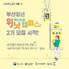 ?[2022 청년도전 지원사업] 부산 청년 "위닛(We Knit)캠퍼스" 2기 모집