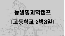 농생명과학캠프(고등학교 2박3일)