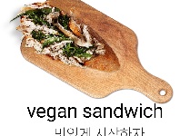 비건 샌드위치 만들기