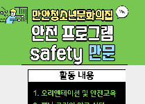 safety 만문!