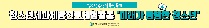 청소년제과제빵진로체험활동 '미래가 빵빵한 청소년'