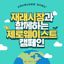 재래시장과 함께하는 제로웨이스트 캠페인