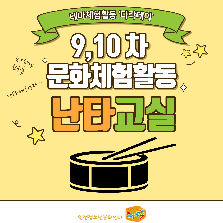 테마체험활동 '다락데이' 문화체험활동 난타교실 참여자 모집
