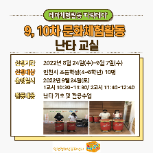 테마체험활동 '다락데이' 문화체험활동 난타교실 참여자 모집