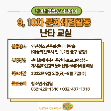 테마체험활동 '다락데이' 문화체험활동 난타교실 참여자 모집