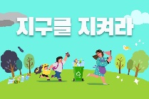 지구를 지켜라