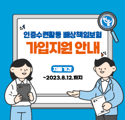 인증수련활동 배상책임보험 가입지원안내. 지원기간 ~2023.8.12.까지