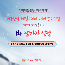겨울간식 체험꾸러미 대여 프로그램 1차 참가자 모집| 