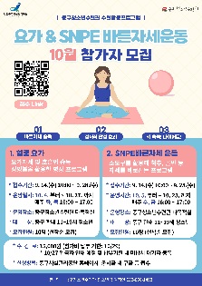 10월 ‘요가 & SNPE 바른자세운동’ 