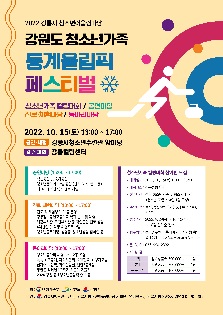 2022 강원도 청소년가족 동계올림픽 페스티벌 (강릉시청소년어울림마당)