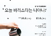 오늘 바리스타는 나야나!