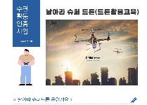 날아라 슈퍼드론