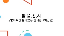 알.쓸.신.사.(알아두면 쓸데있는 신비한 4차산업)의 세계