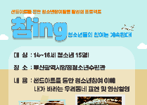 샌드아트를 통한 청소년참여활동 활성화 프로젝트 '참ing'