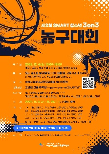 제2회 SMART 청소년 3on3 농구대회