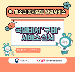 청소년봉사활동알림서비스 국민비서 '구삐' 서비스 실시 11월9일부터 시작됐다구! 여성가족부 KYWA한국청소년활동진흥원