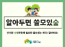 알아두면 쓸모있숲